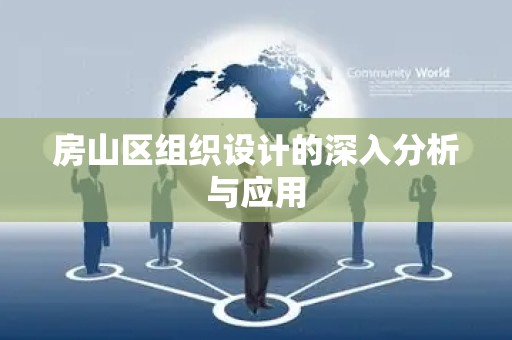 房山区组织设计的深入分析与应用