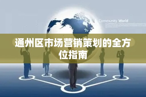 通州区市场营销策划的全方位指南
