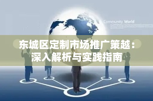 丰台区定制市场推广策越：深入解析与实践指南
