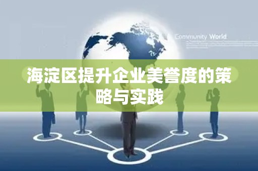 海淀区提升企业美誉度的策略与实践