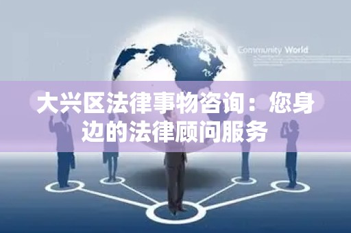 大兴区法律事物咨询：您身边的法律顾问服务