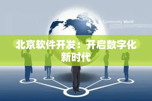 北京软件开发：开启数字化新时代