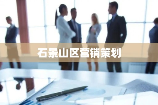 石景山区营销策划