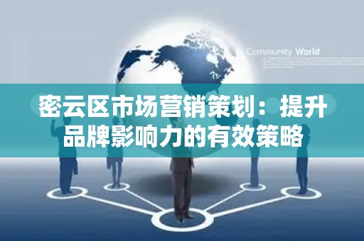 密云区市场营销策划：提升品牌影响力的有效策略