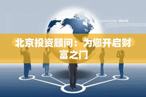 北京投资顾问：为您开启财富之门