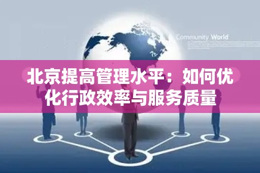 北京提高管理水平：如何优化行政效率与服务质量
