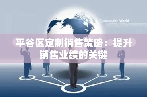 平谷区定制销售策略：提升销售业绩的关键