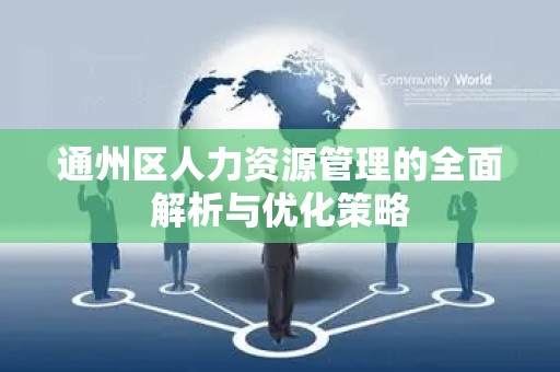 通州区人力资源管理的全面解析与优化策略