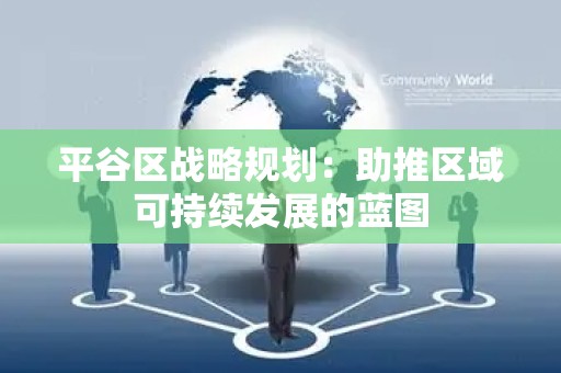 平谷区战略规划：助推区域可持续发展的蓝图