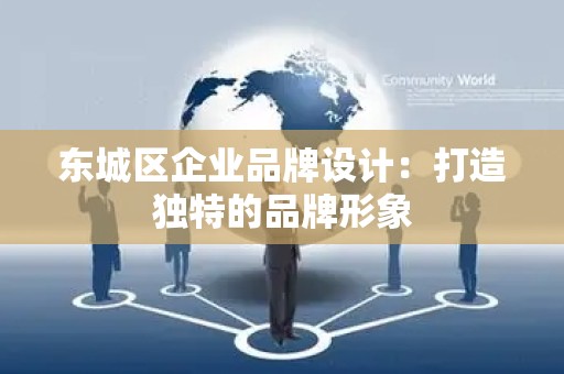 丰台区企业品牌设计：打造独特的品牌形象