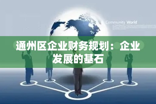 通州区企业财务规划：企业发展的基石