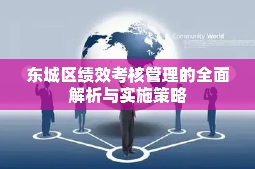 丰台区绩效考核管理的全面解析与实施策略