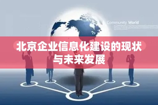 北京企业信息化建设的现状与未来发展