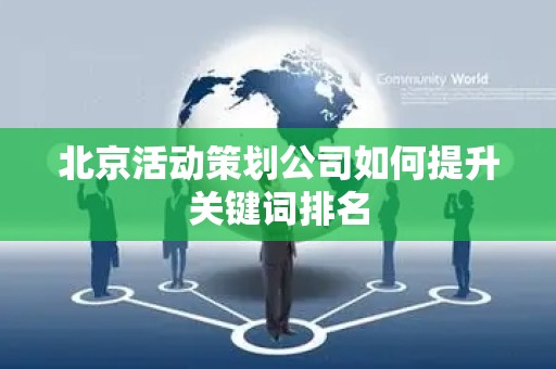 北京活动策划公司如何提升关键词排名