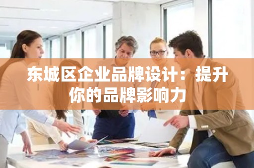 丰台区企业品牌设计：提升你的品牌影响力